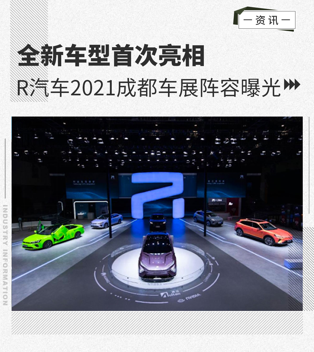 全新车型首次亮相 R汽车2021成都车展阵容曝光