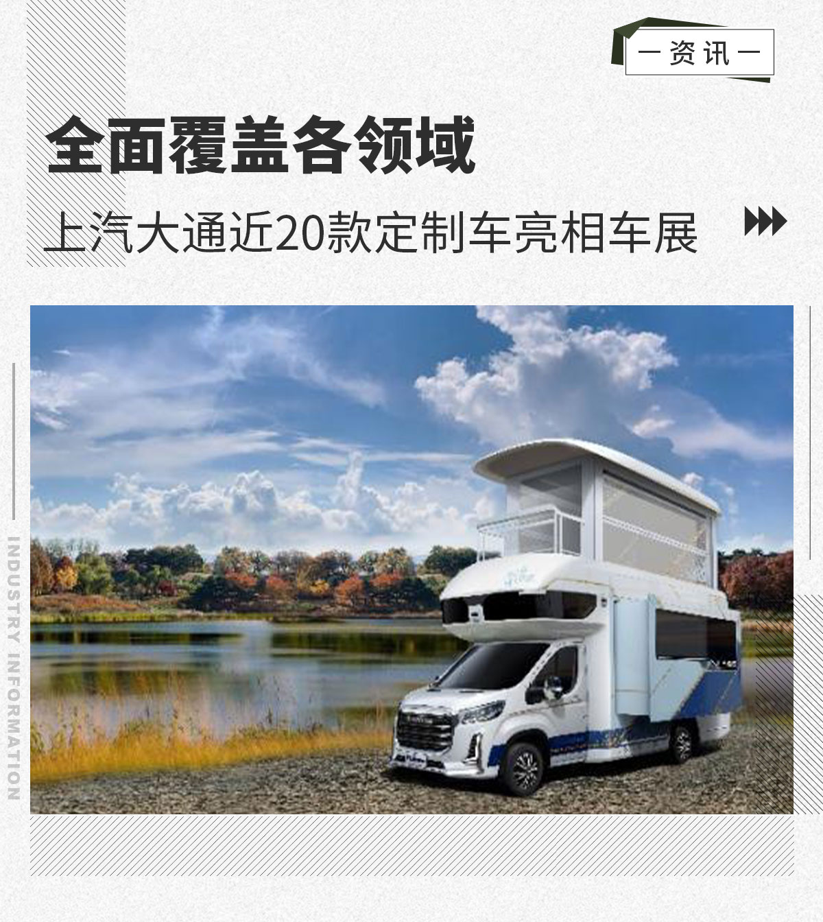 全面覆盖各领域 上汽大通近20款定制车亮相车展