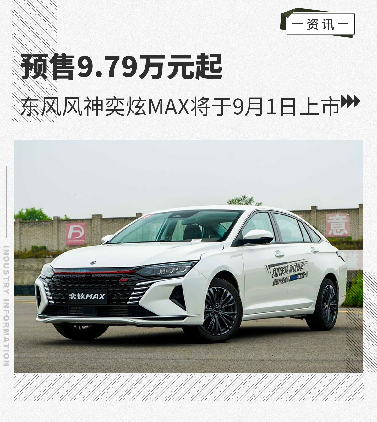 预售9.79万元起 东风风神奕炫MAX将于9月1日上市