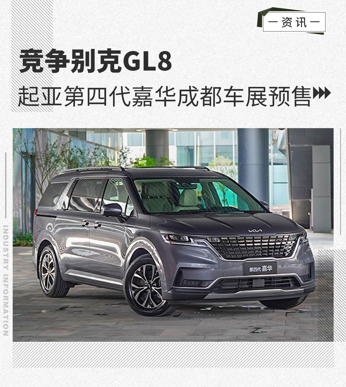 竞争别克GL8 东风悦达起亚第四代嘉华将于成都车展预售