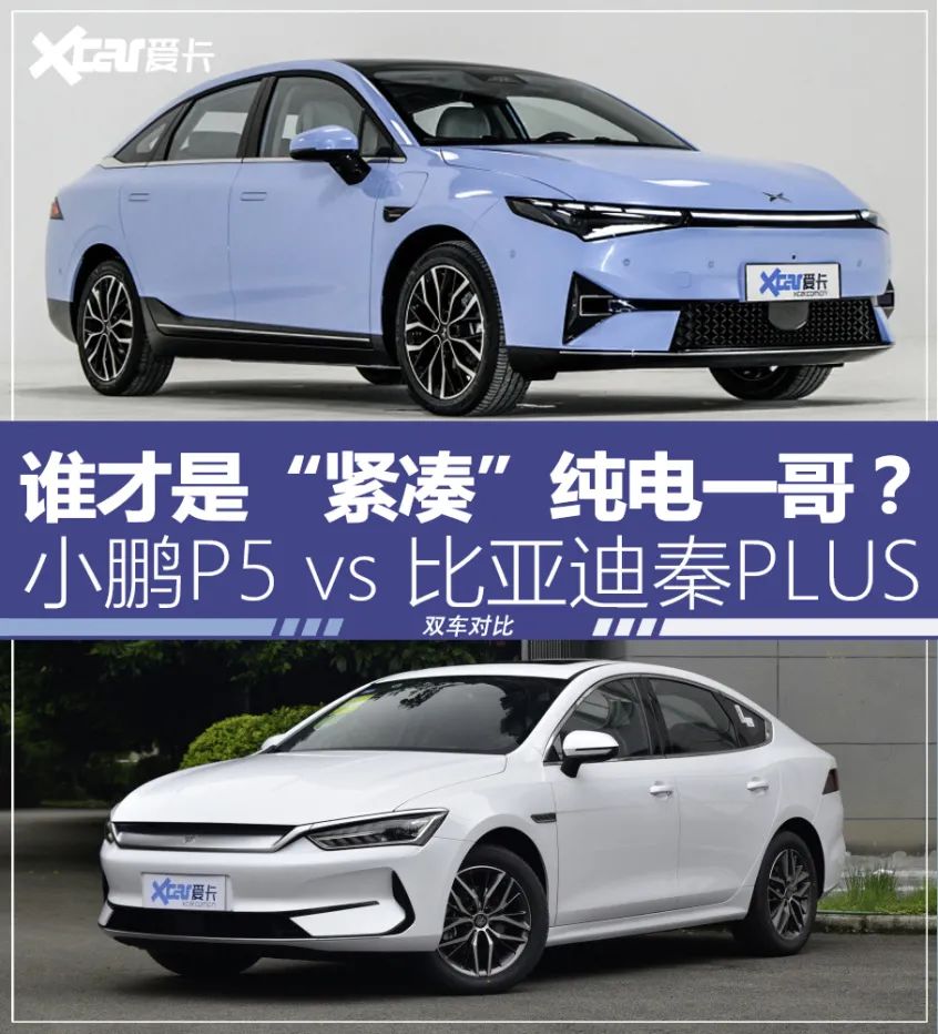 小鹏P5对比秦PLUS EV，15万纯电巅峰对决