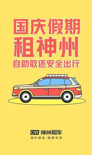 神州租车宣布开放租车预订 国庆黄金周自驾选神州