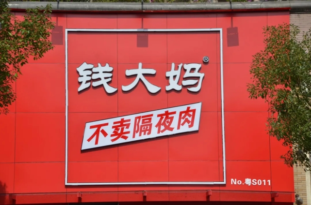 钱大妈加盟商 困在吃钱的折扣里