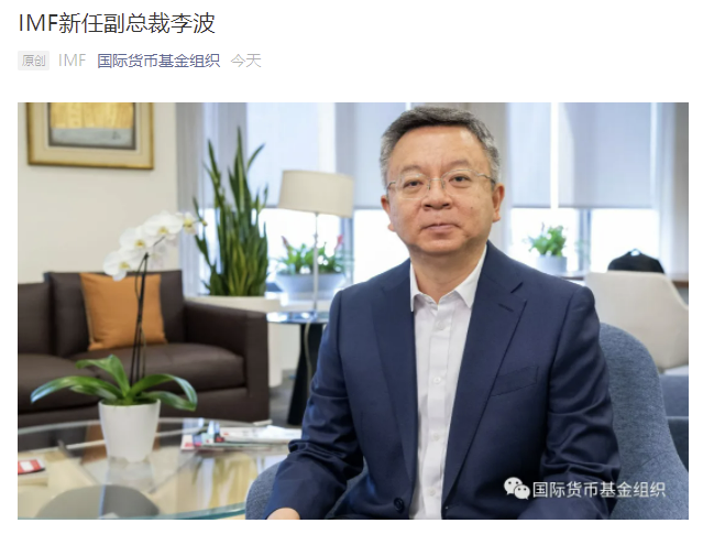 李波正式就任IMF副总裁