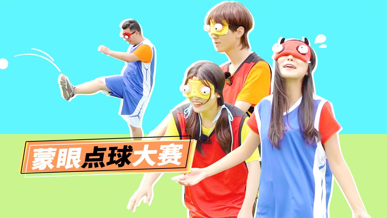 口袋家族运动会之蒙眼点球大赛
