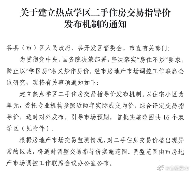 合肥建立热点学区二手住房交易指导价发布机制