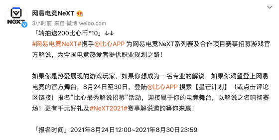 网易电竞NeXT携手比心，寻找最秀电竞解说