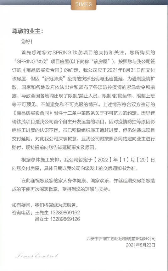 受疫情影响，思普瑞钛茂称将于2022年1月20日交房