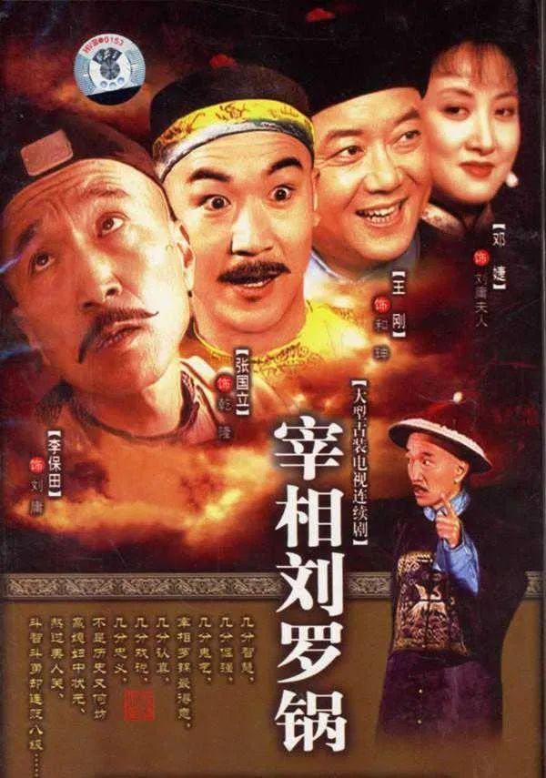 宰相刘罗锅过去25年演员境况不一4位已去世最小的才28岁