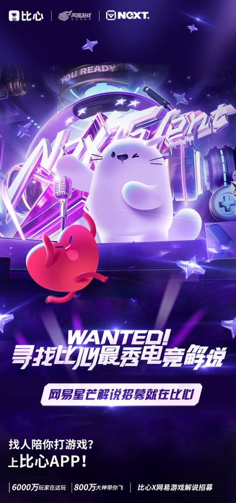 网易电竞NeXT携手比心，寻找最秀电竞解说