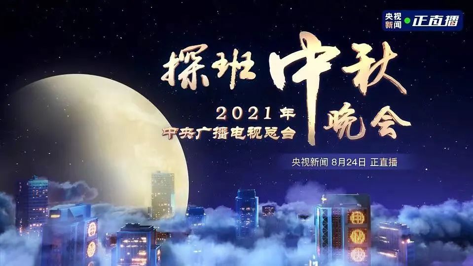 2021年中央广播电视总台中秋晚会已在四川省凉山彝族自治州首府西昌市