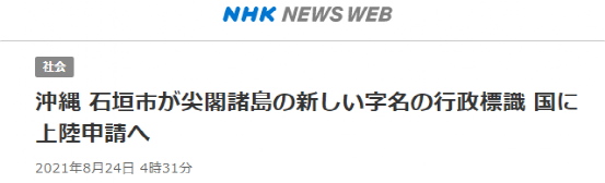 他们竟想把“尖阁诸岛”石碑立在钓鱼岛上！