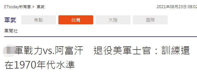 美国人能这么损台军，“很给面子了”！