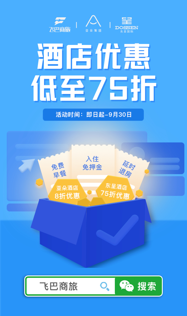 飞巴商旅携手亚朵,东呈酒店,全场酒店75折起