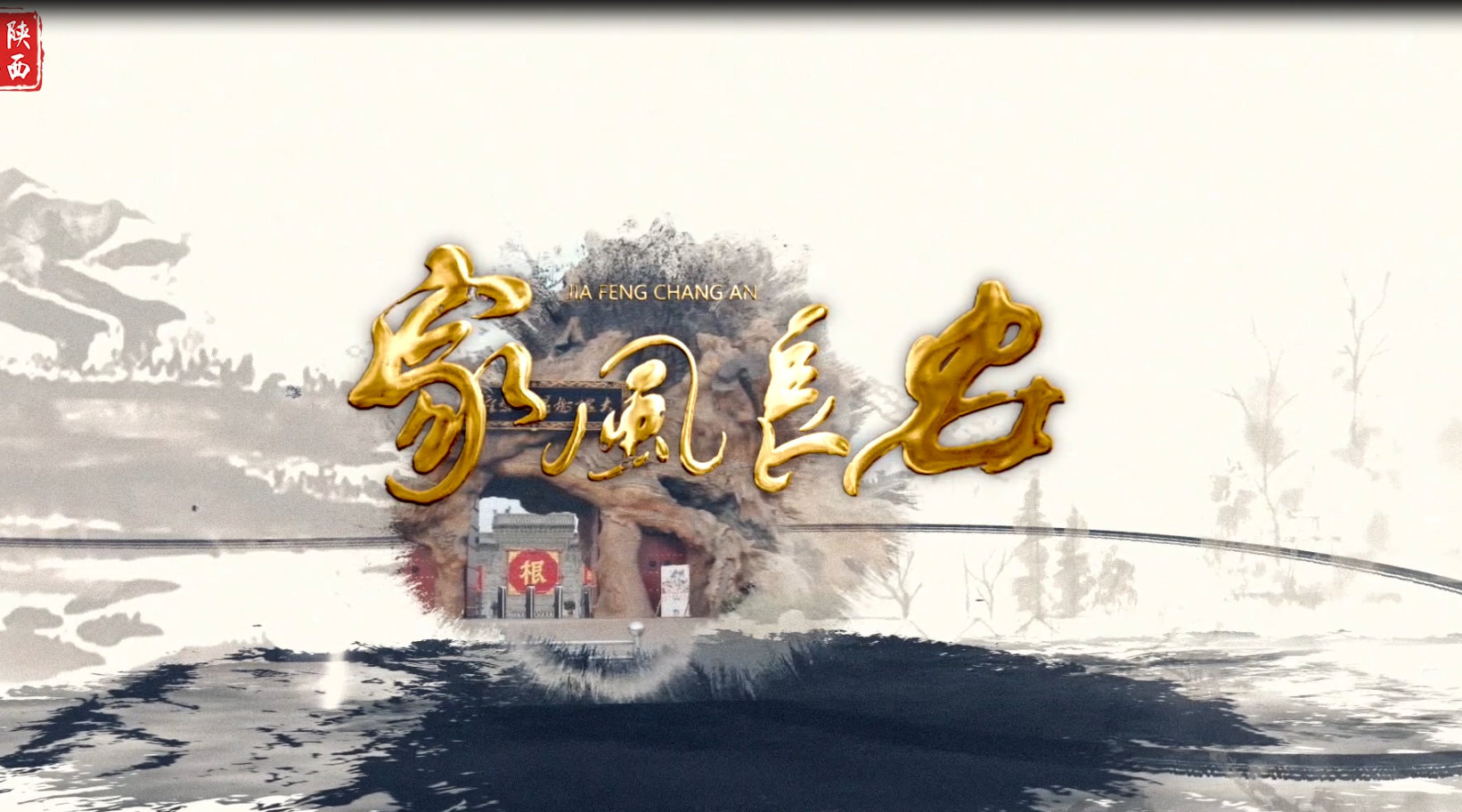 这首《家风长安》唱出了多少家庭的家风传承