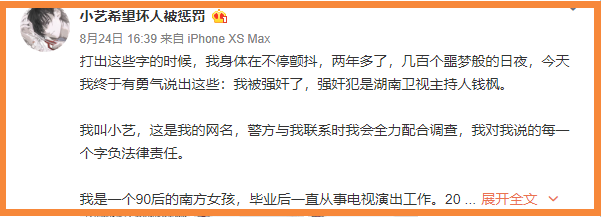 当天下午16点左右,一位名为@小艺希望坏人被惩罚的网友发文指控钱枫曾