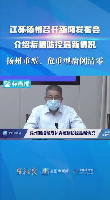 重型和危重型的病人在扬州和南京两地都已经清零
