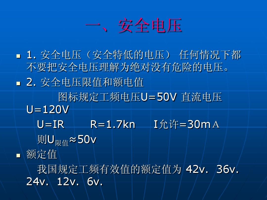 我们都知道直流的安全电压是50v,不过交流的安全电压是36v,这几乎就是