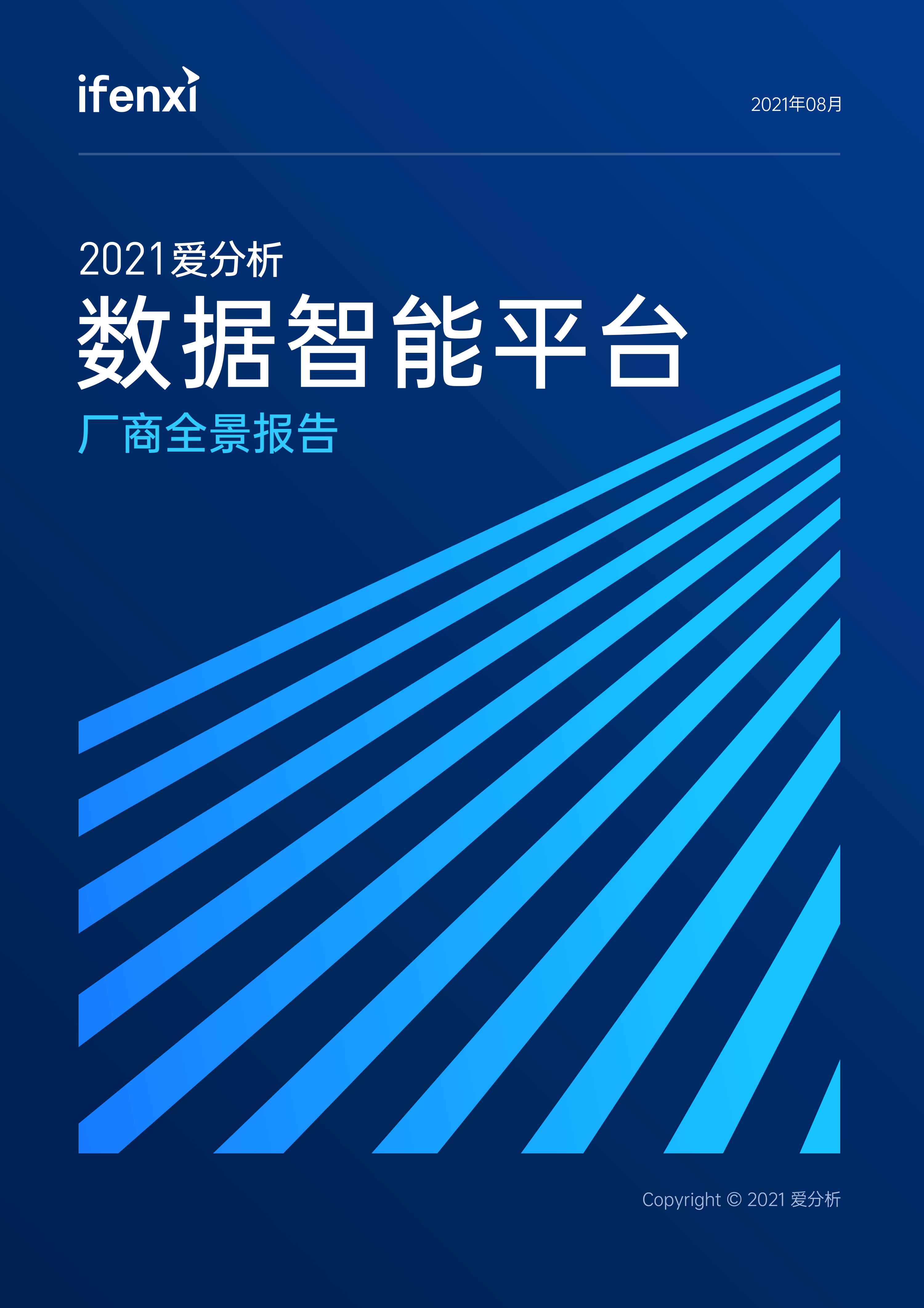 2021爱分析·数据智能平台厂商全景报告