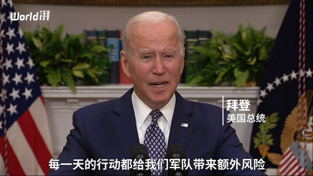 美国总统拜登宣布按期撤军:"越早撤离越好"