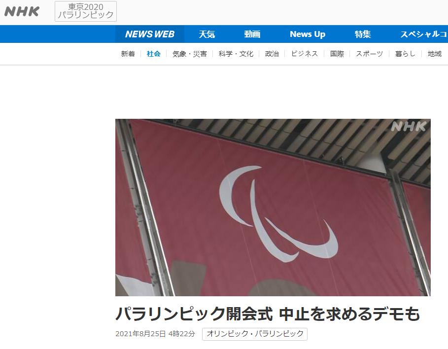 东京残奥会昨晚开幕，有日本民众在场外抗议与警察冲突被捕