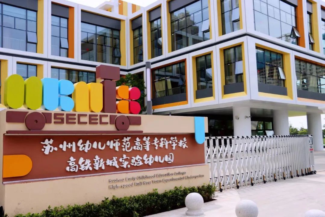 高铁新城实验幼儿园苏州幼儿师范高等专科学校苏州市相城区又有一所新