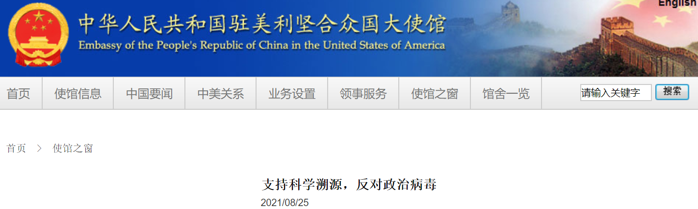 投稿遭美媒拒绝，中国驻美使馆网站刊文“支持科学溯源，反对政治病毒”休闲区蓝鸢梦想 - Www.slyday.coM