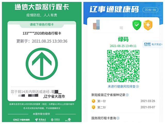 "辽事通健康通行码"和"国务院客户端防疫行程卡"绿码