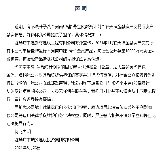 驻马店市城乡建设投资集团被伪造担保函 融资方为国企(图1)