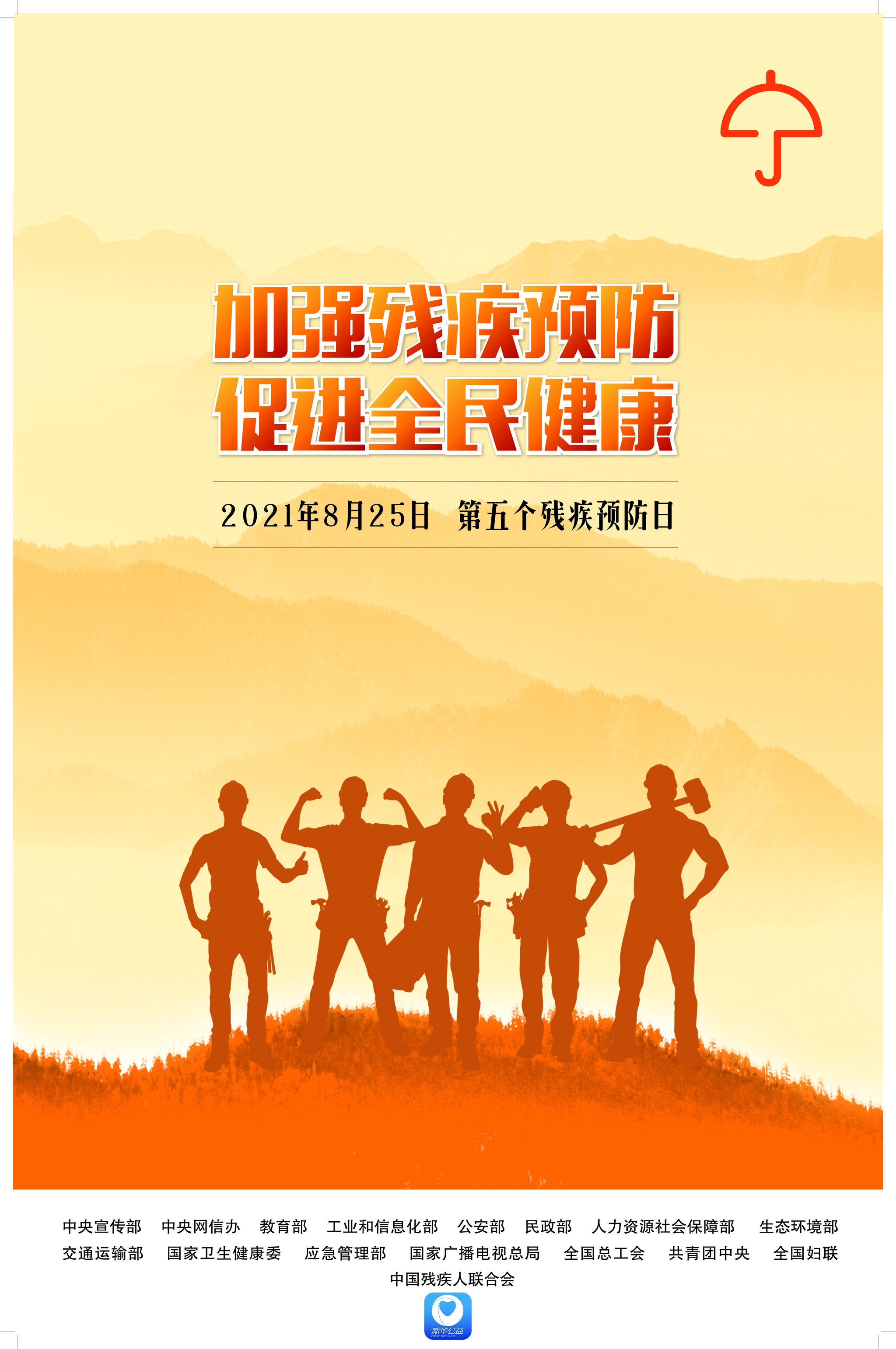 公益海报|全国第五个残疾预防日:加强残疾预防,促进全民健康