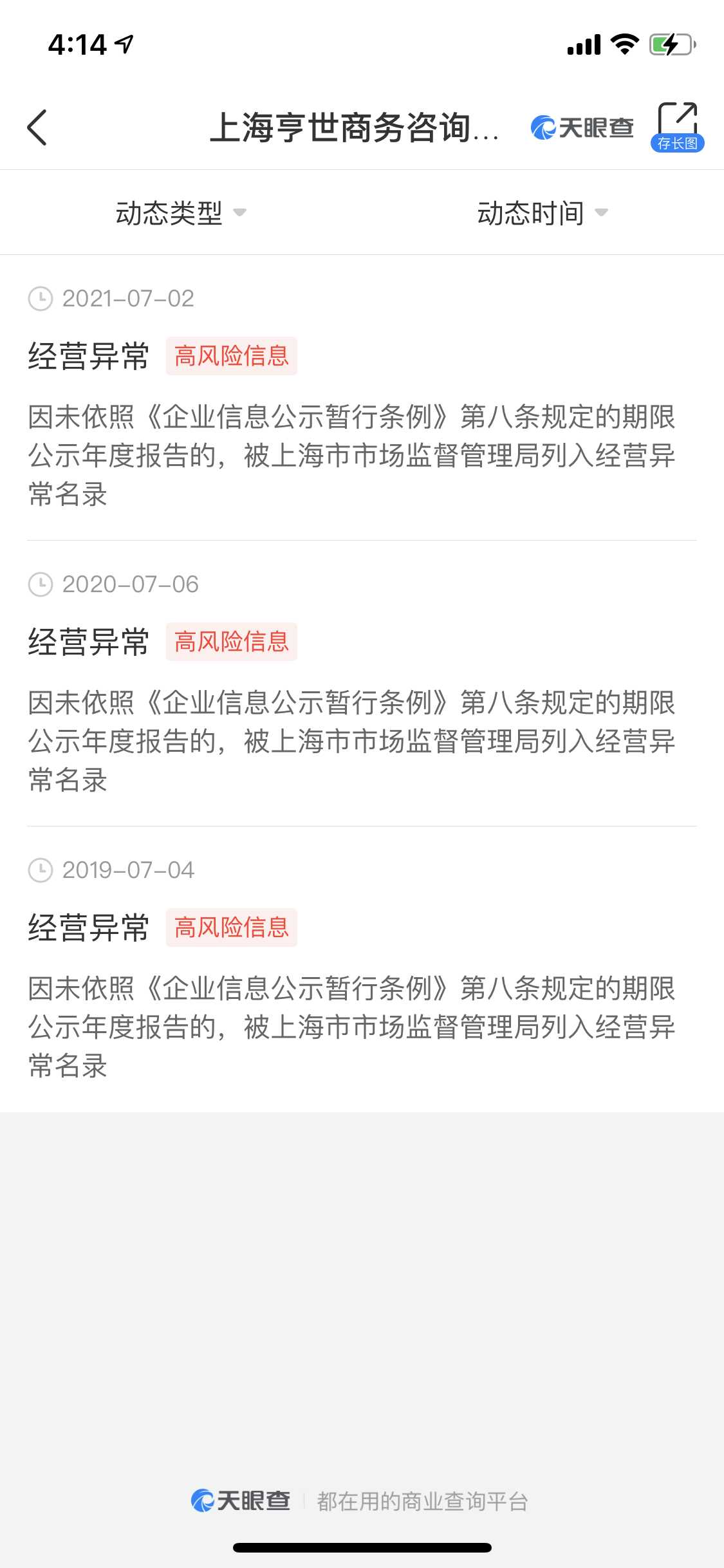 天眼查显示，上海亨世商务咨询有限公司连续三年被列入经营异常名录。天眼查App截图