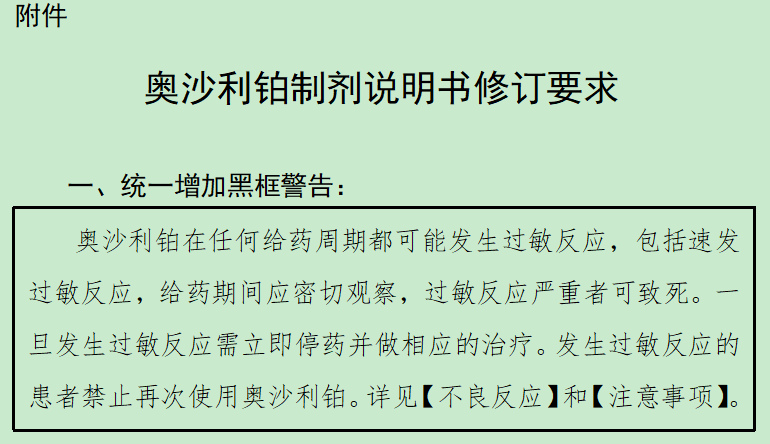 增加黑框警告强调安全性风险国家药监局修订抗癌药奥利沙铂说明书