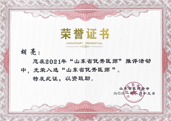 济南三院手及上肢外科胡亮医师荣获 "山东省优秀医师"称号