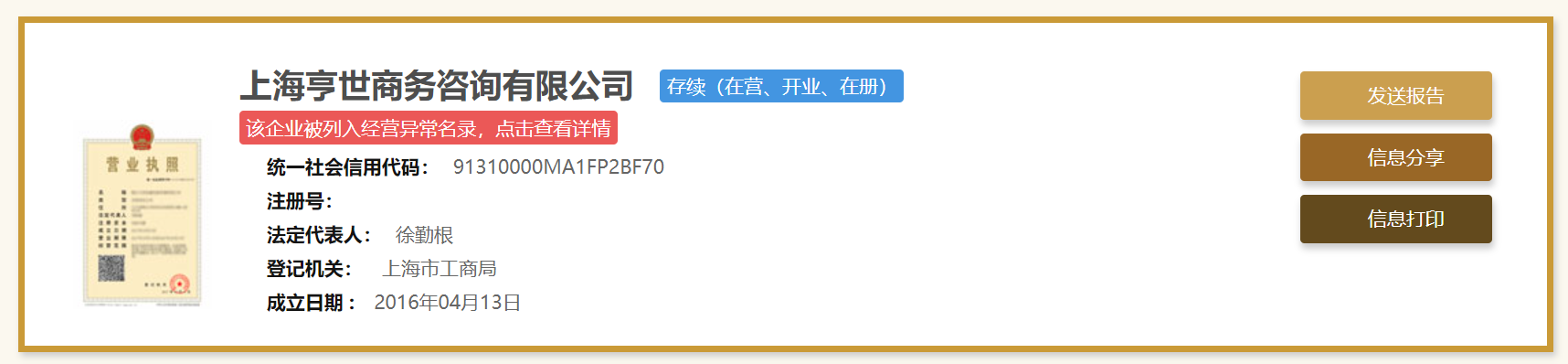 上海亨世商务咨询有限公司被列入经营异常名录，徐勤根担任法定代表人。上海市市场监督管理局官网截图