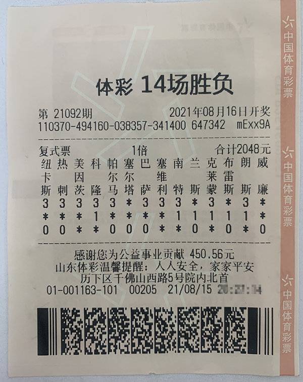 热爱成就梦想 济南购彩者幸运揽获足彩14场123万元|济南|奖金|足球