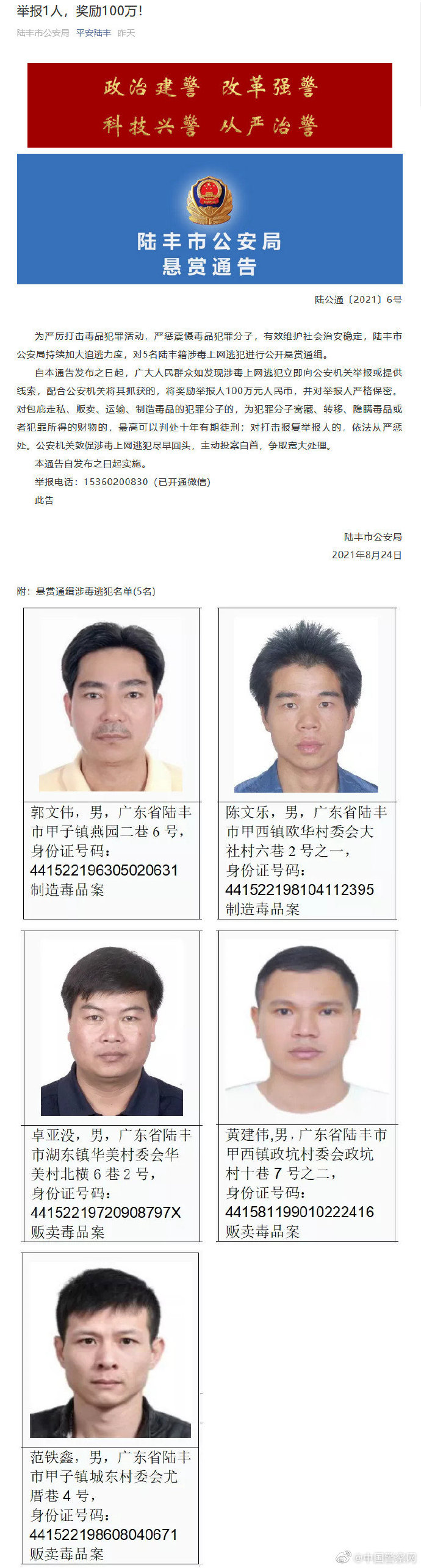 广东陆丰警方发布悬赏通告：举报1名涉毒逃犯或奖100万元休闲区蓝鸢梦想 - Www.slyday.coM