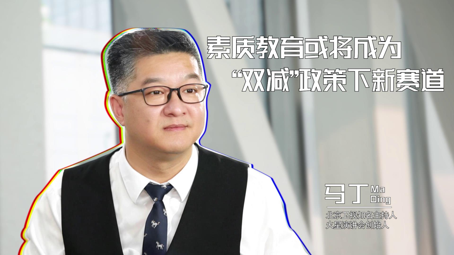 【经观会客厅】著名主持人马丁:素质教育或将成为"双减"政策下新赛道