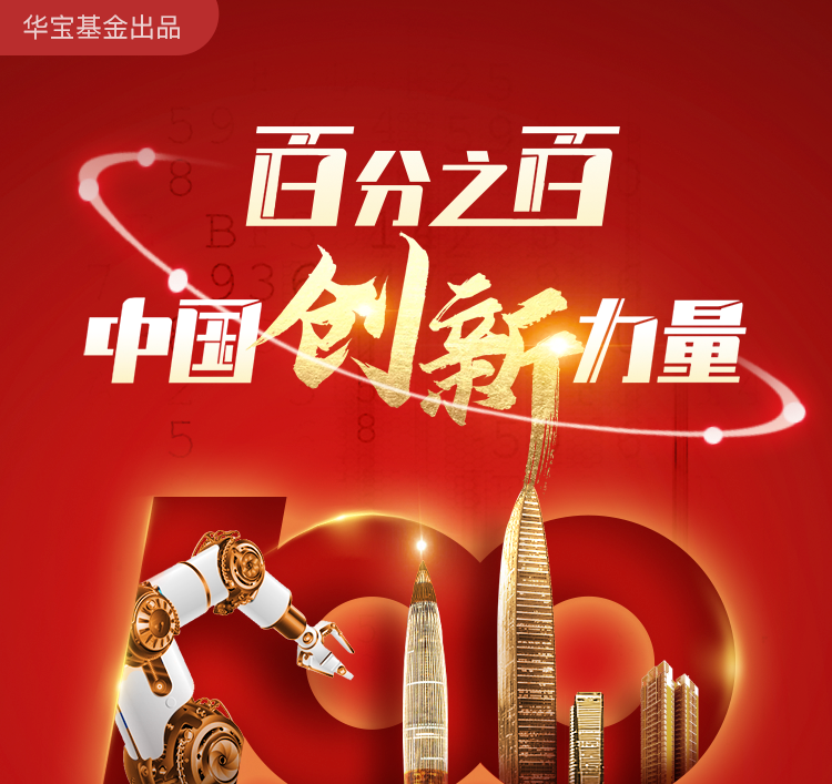 “【新发基金】百分百中国创新力量，华宝深创100ETF联接基金重磅新发！
