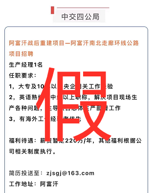 去阿富汗工作年薪220万？中交四公局公告声明