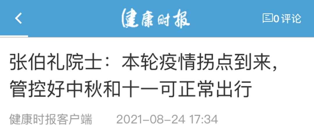 张伯礼院士：8 月底将成疫情拐点，中秋国庆可适当放开出行｜丁香早读休闲区蓝鸢梦想 - Www.slyday.coM