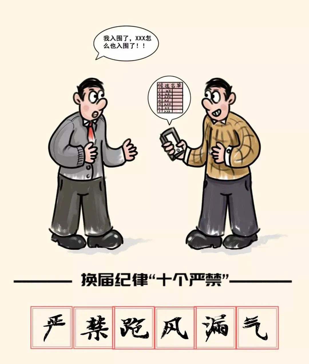 【换届知识之窗】漫说换届纪律