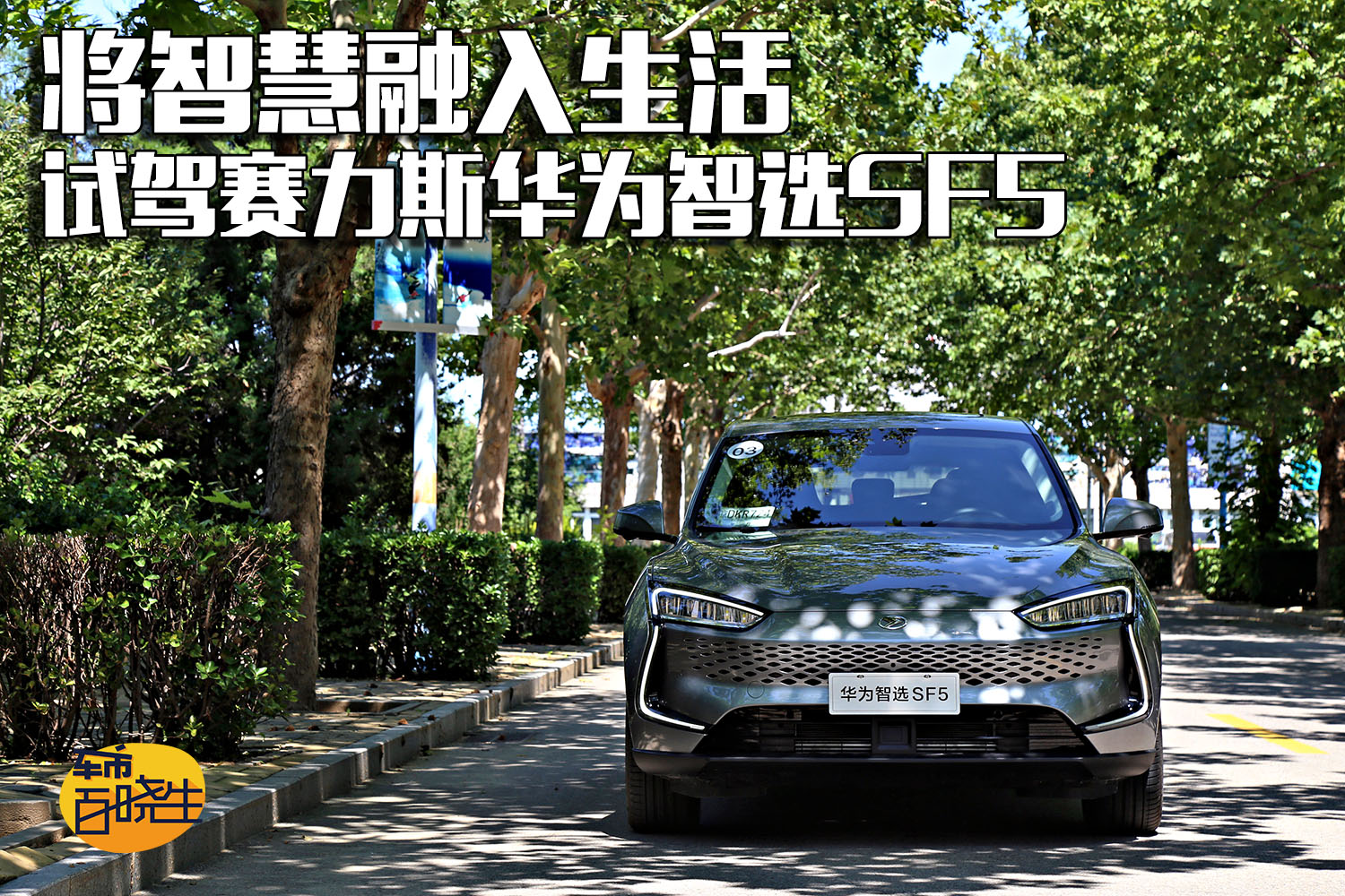 将智慧融入生活 试驾赛力斯华为智选sf5