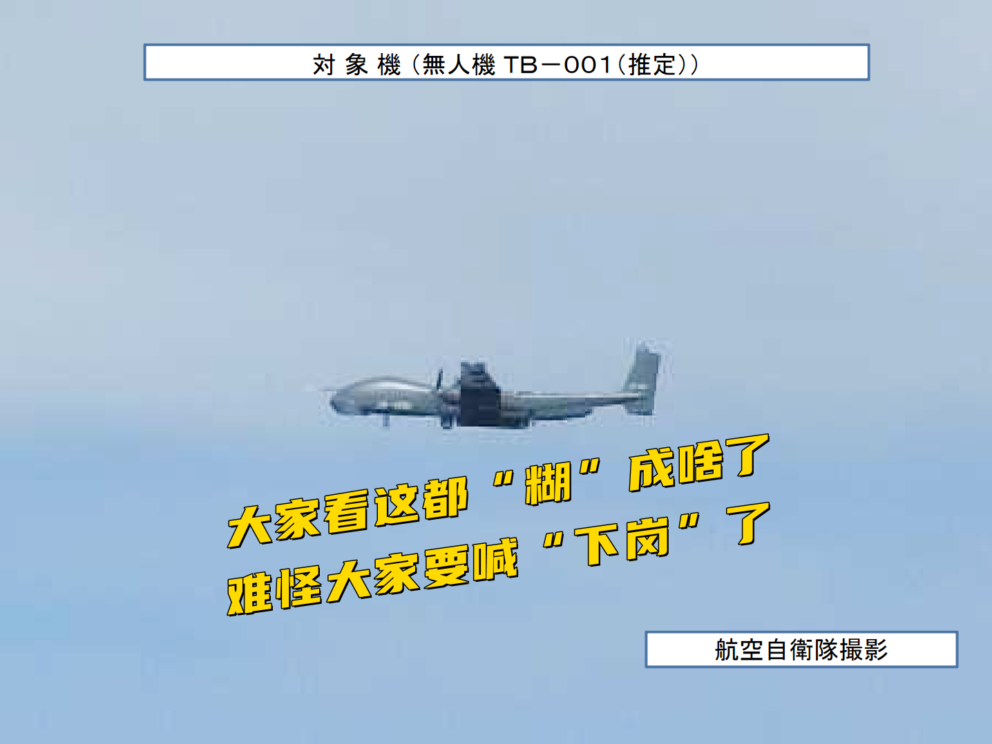 日本自卫队为啥拍不好我们的无人机？F休闲区蓝鸢梦想 - Www.slyday.coM