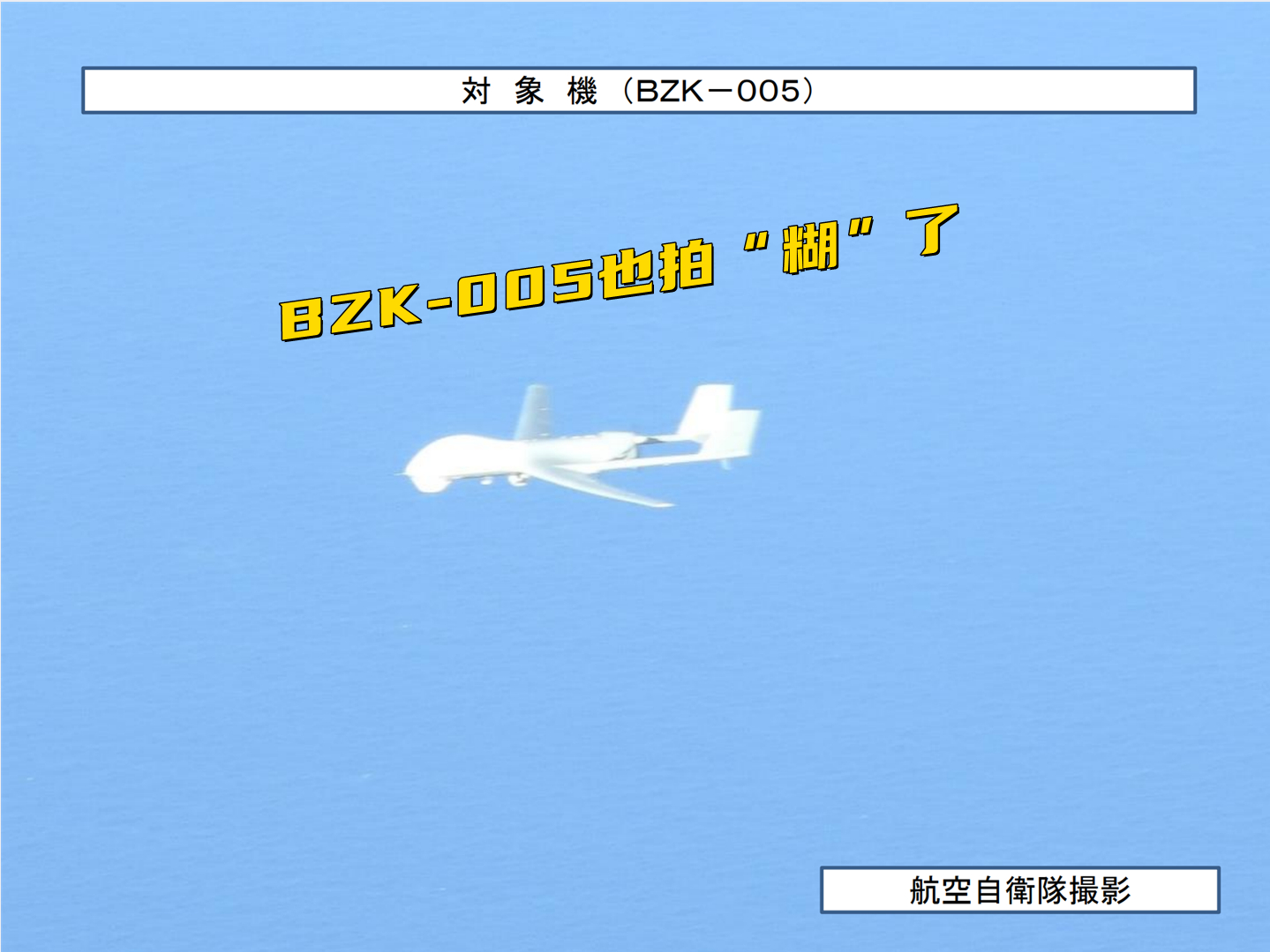 日本自卫队为啥拍不好我们的无人机？F休闲区蓝鸢梦想 - Www.slyday.coM