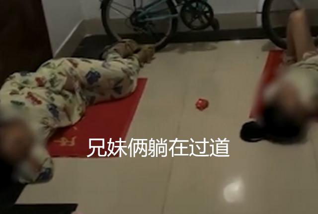 俩娃凌晨躺过道,爸妈却在搓麻将,兄妹成了另类“挂钥匙儿童”?休闲区蓝鸢梦想 - Www.slyday.coM 俩娃凌晨躺过道,爸妈却在搓麻将,兄妹成了另类“挂钥匙儿童”?休闲区蓝鸢梦想 - Www.slyday.coM