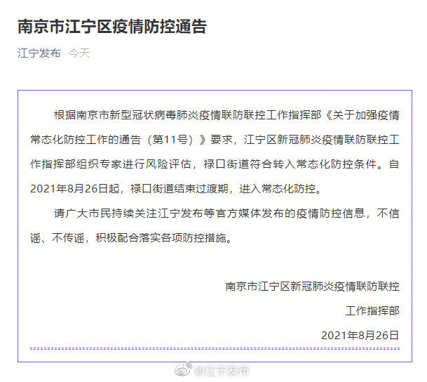 南京江宁禄口街道进入常态化防控|江宁区|南京市|疫情_新浪新闻