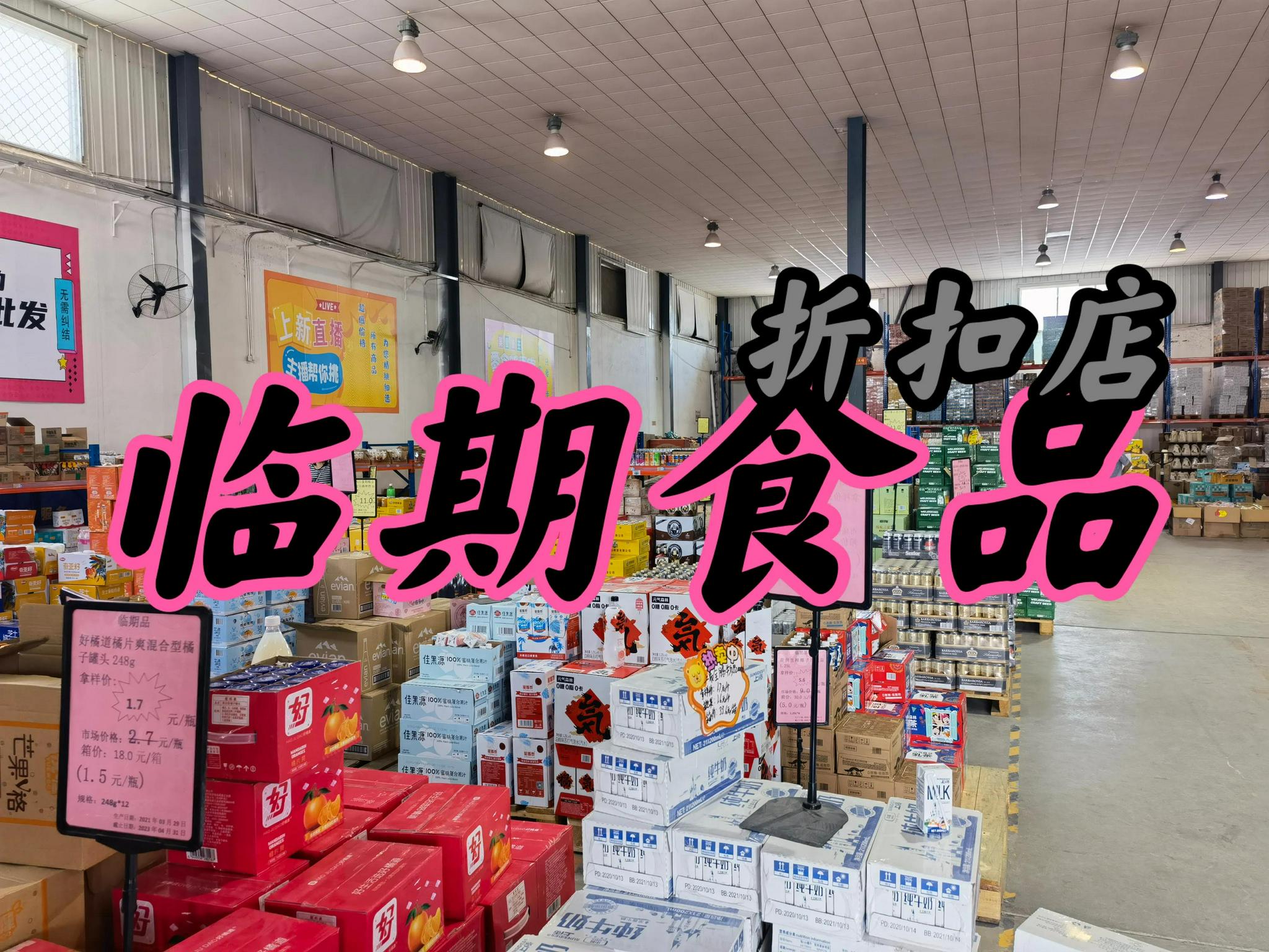 临期食品店加盟乱象丛生南通这两家吃相难看这些点大家要注意