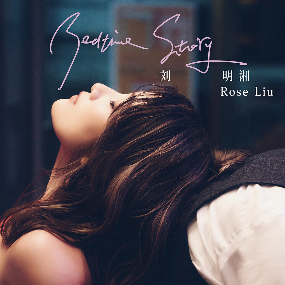 失眠陪伴系女声刘明湘新歌解寂寞
