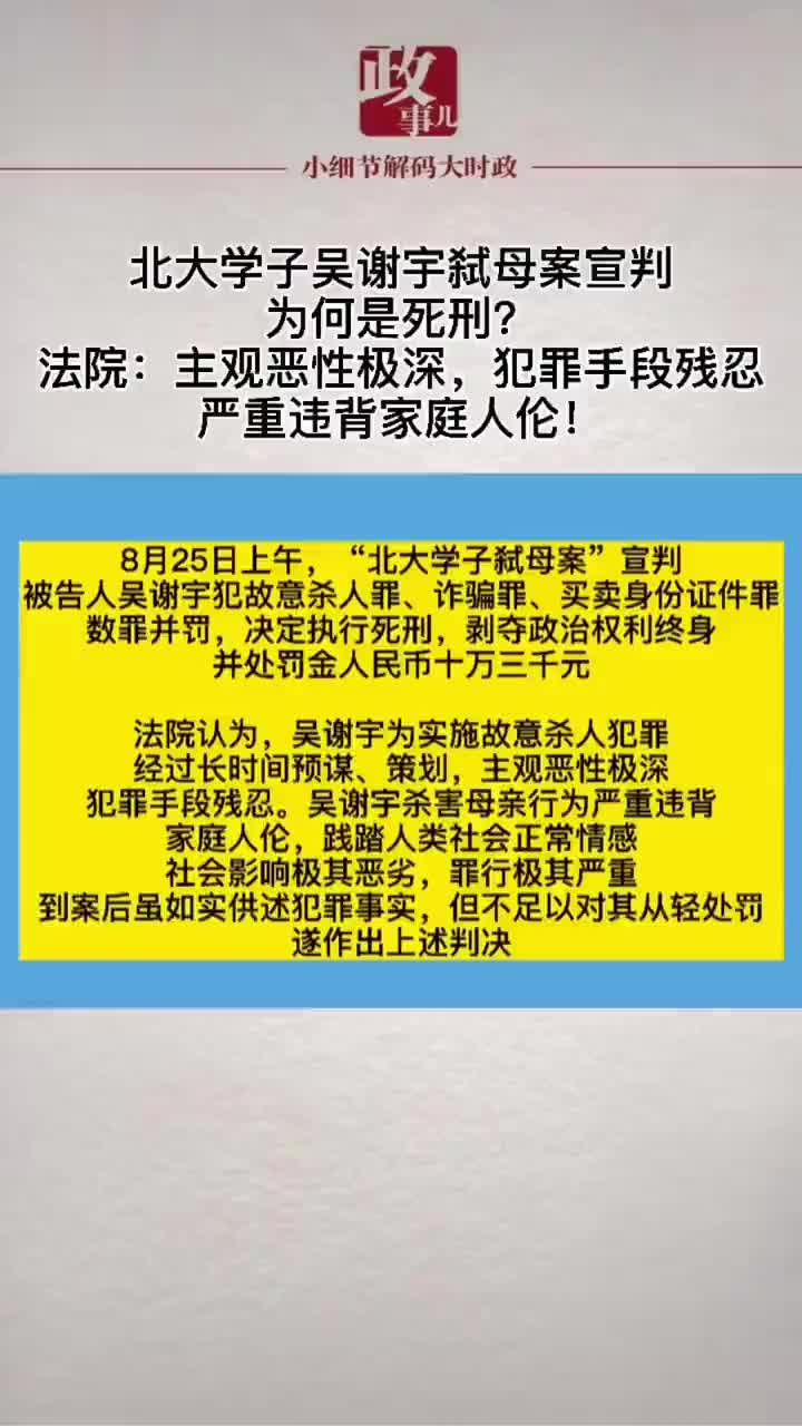 北大学子吴谢宇弑母案宣判,为何是死刑?