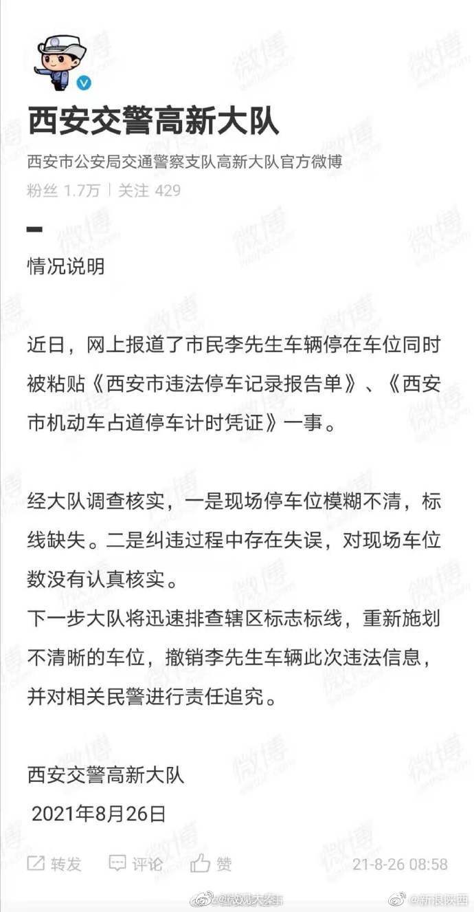 交警回应男子停在车位被贴条：停车位标线缺失 将对民警进行责任追究休闲区蓝鸢梦想 - Www.slyday.coM